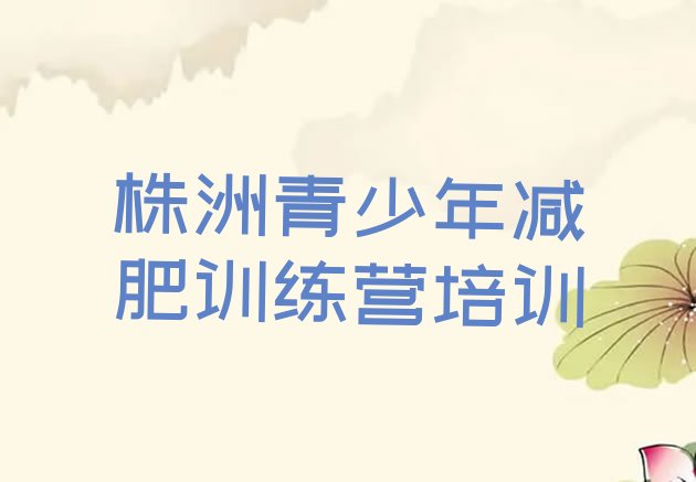 株洲芦淞区减肥训练营可靠吗