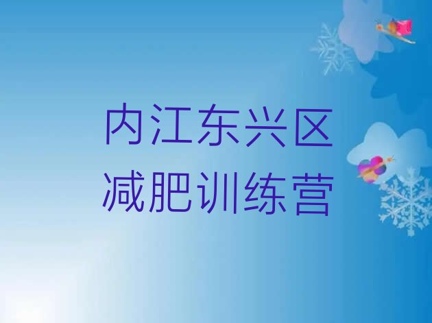 内江东兴区减肥训练营价格表十大排名