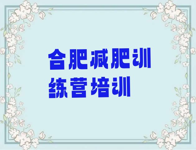 8月合肥减肥训练营价格