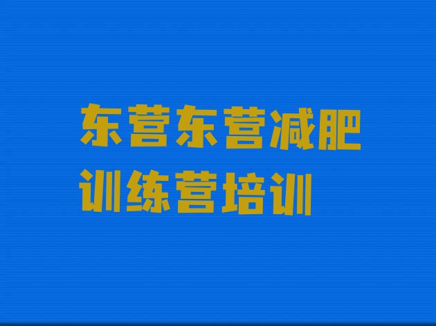 8月东营封闭减肥训练营哪里好