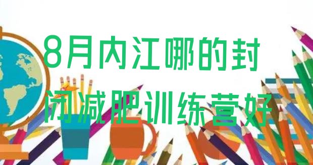 8月内江哪的封闭减肥训练营好