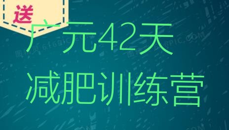 广元42天减肥训练营