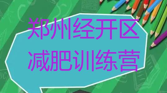 8月郑州经开区全封闭减肥训练营十大排名