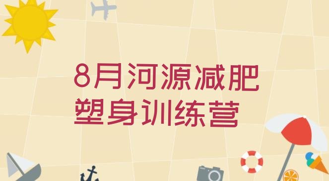 8月河源减肥塑身训练营