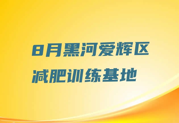 8月黑河爱辉区减肥训练基地