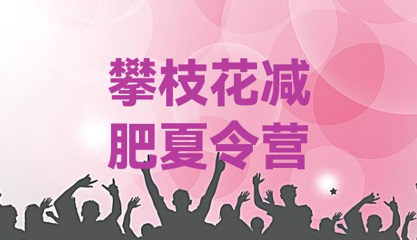 8月攀枝花全封闭减肥训练营