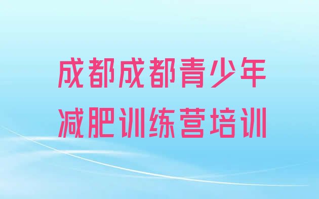 成都魔鬼式减肥训练营十大排名