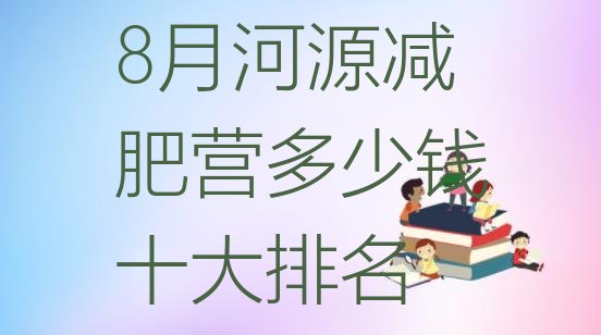 8月河源减肥营多少钱十大排名