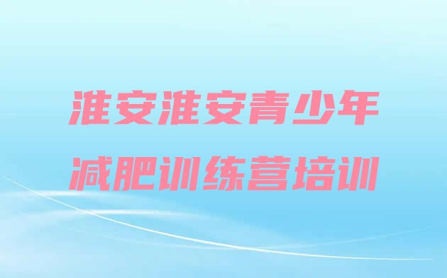 8月淮安魔鬼式减肥训练营