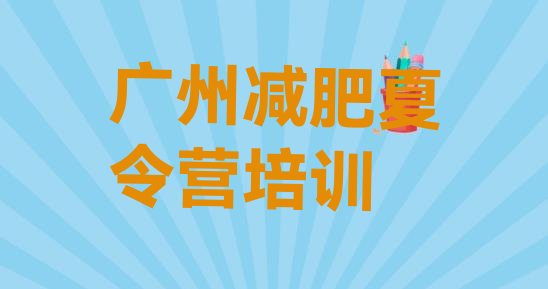 8月广州那里有减肥训练营