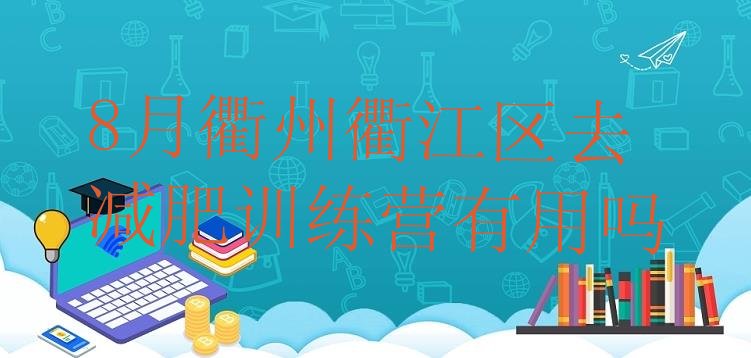 8月衢州衢江区去减肥训练营有用吗