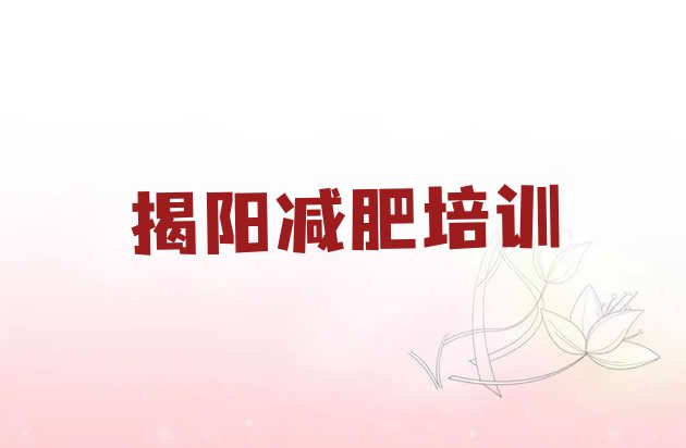 8月揭阳减肥瘦身训练营