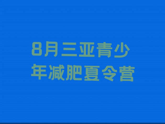 8月三亚青少年减肥夏令营