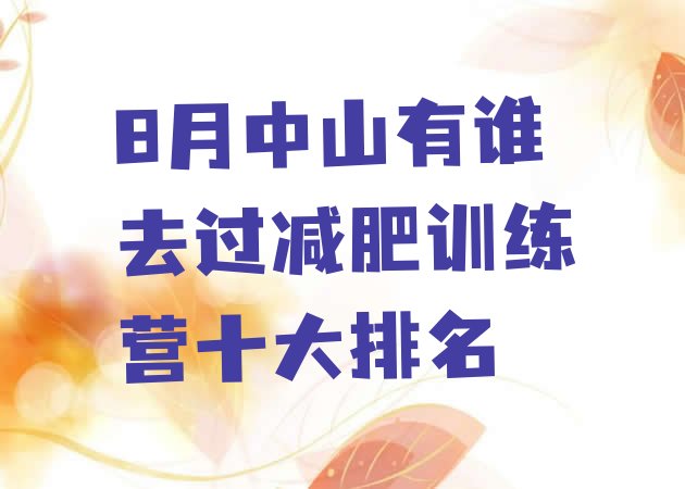 8月中山有谁去过减肥训练营十大排名