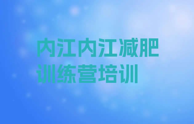 8月内江哪里减肥训练营正规十大排名