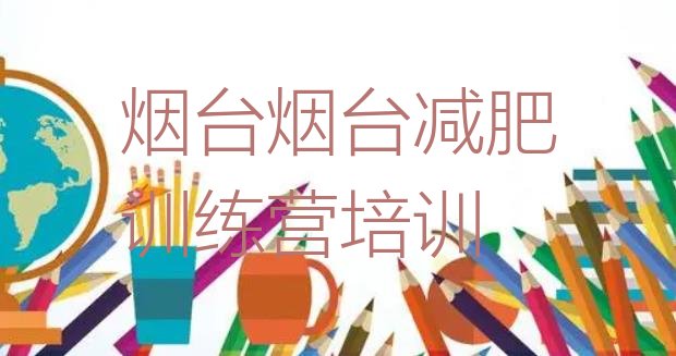 8月烟台哪有减肥训练营十大排名