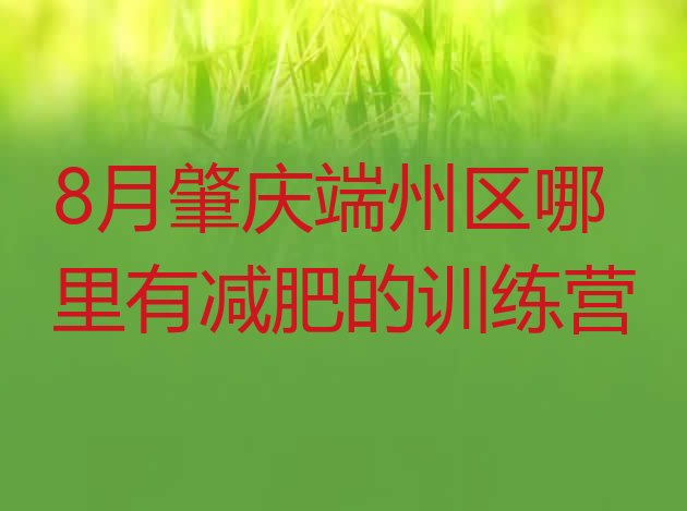 8月肇庆端州区哪里有减肥的训练营