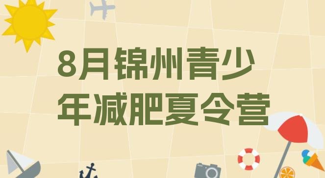 8月锦州青少年减肥夏令营