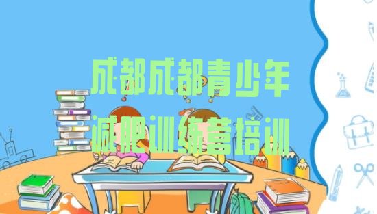 8月成都减肥训练营一周十大排名