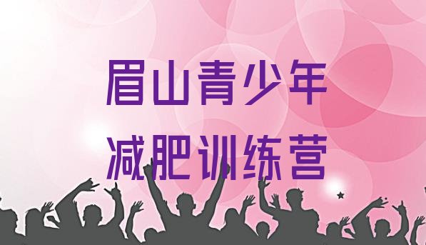 眉山学生减肥训练营