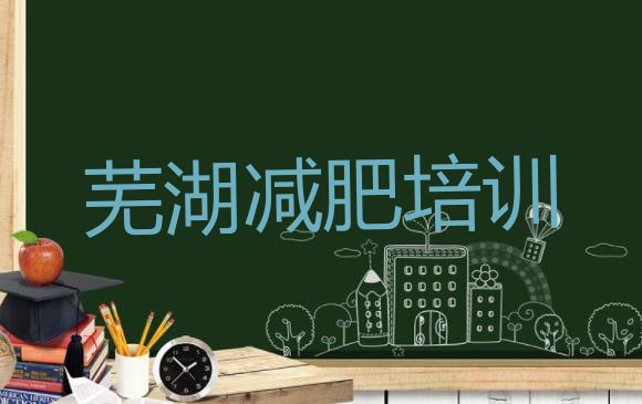 8月芜湖弋江区减肥训练营价格十大排名