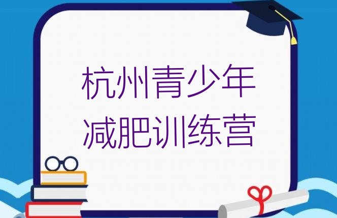 8月杭州哪有减肥训练营十大排名