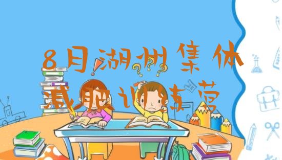 8月湖州集体减肥训练营