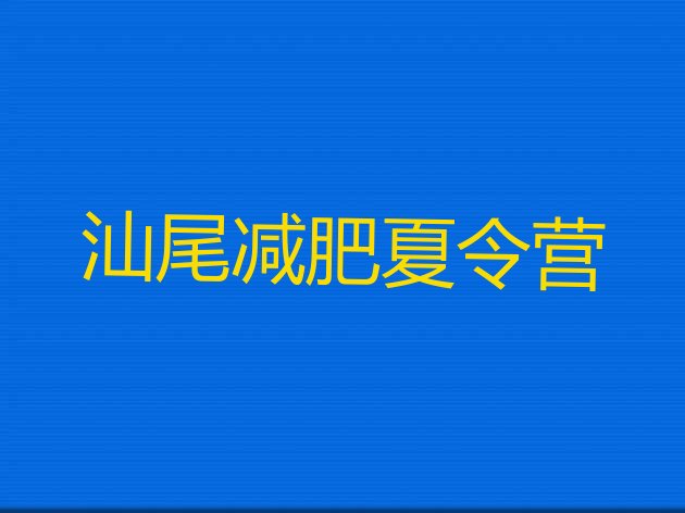 8月汕尾训练营减肥