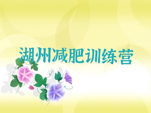 8月湖州减肥训练营有用吗