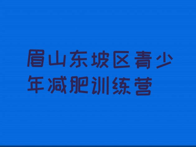 眉山东坡区减肥减脂训练营十大排名