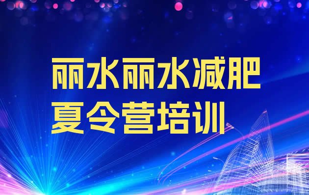 8月丽水莲都区减肥减脂训练营十大排名