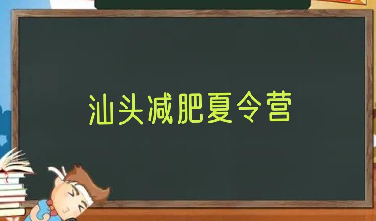 8月汕头减肥特训营