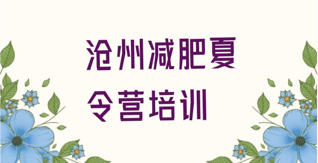 8月沧州减肥训练营费用十大排名