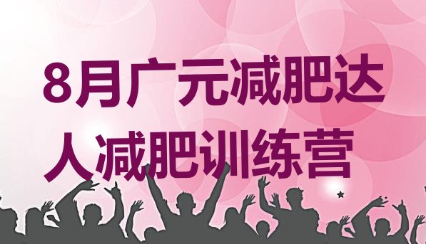 8月广元减肥达人减肥训练营