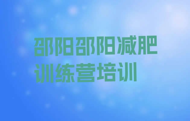 8月邵阳户外减肥训练营