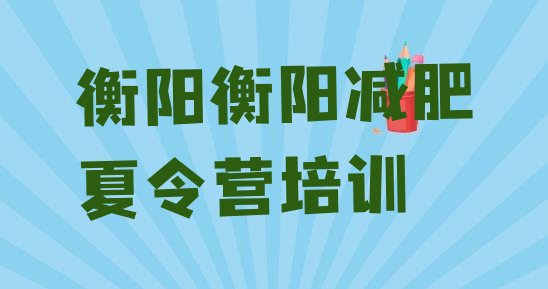 8月衡阳减肥训练营收费