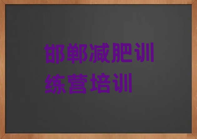 8月邯郸学生减肥训练营