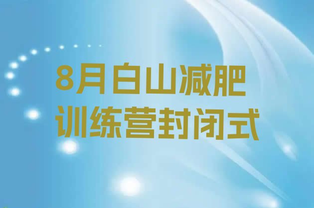 8月白山减肥训练营封闭式