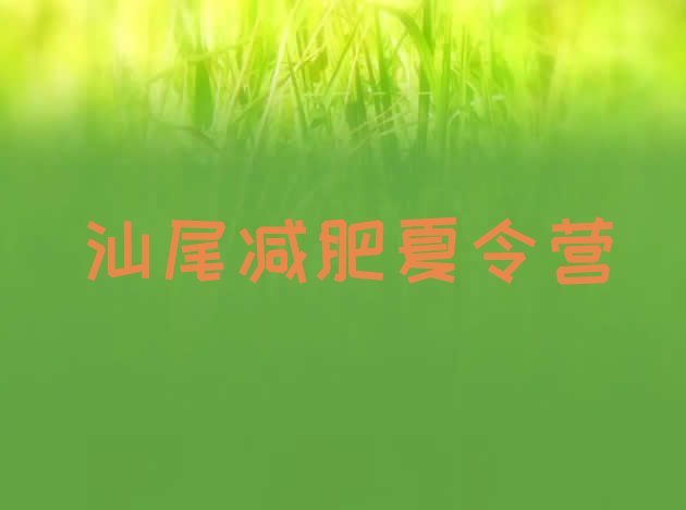 8月汕尾减肥训练营要多少钱十大排名