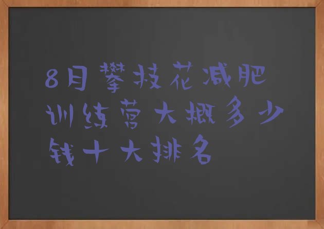 8月攀枝花减肥训练营大概多少钱十大排名