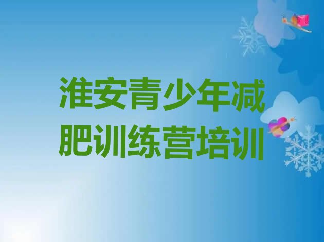 8月淮安淮安区封闭减肥训练营便宜