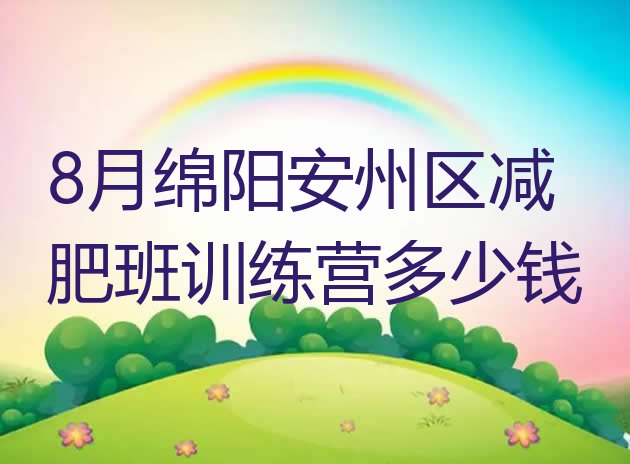 8月绵阳安州区减肥班训练营多少钱