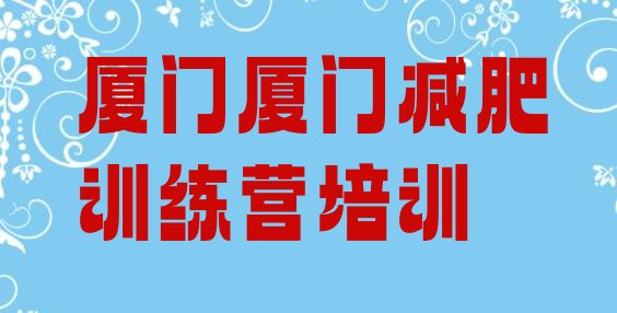 8月厦门青少年减肥训练营