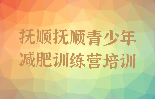 8月抚顺顺城区减肥减肥训练营