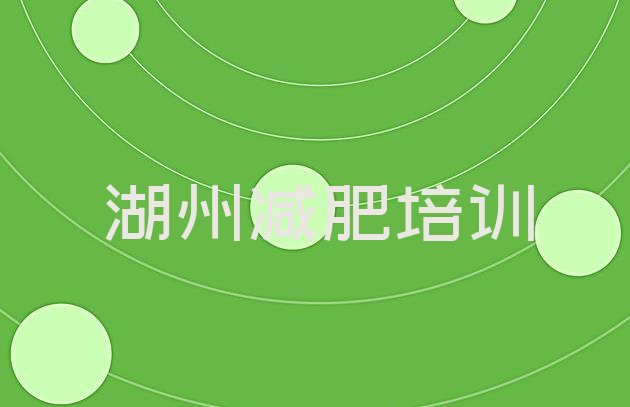 8月湖州全封闭减肥训练营