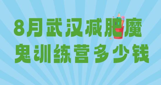 8月武汉减肥魔鬼训练营多少钱