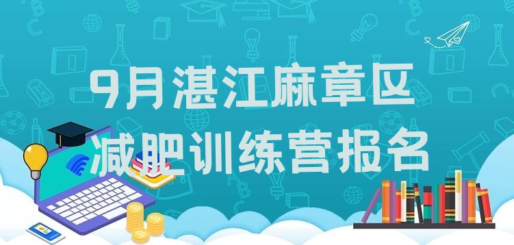 9月湛江麻章区减肥训练营报名