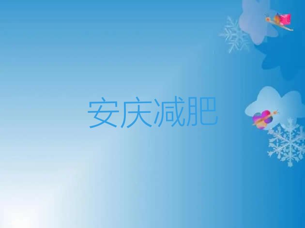 9月安庆全封闭减肥训练营好吗