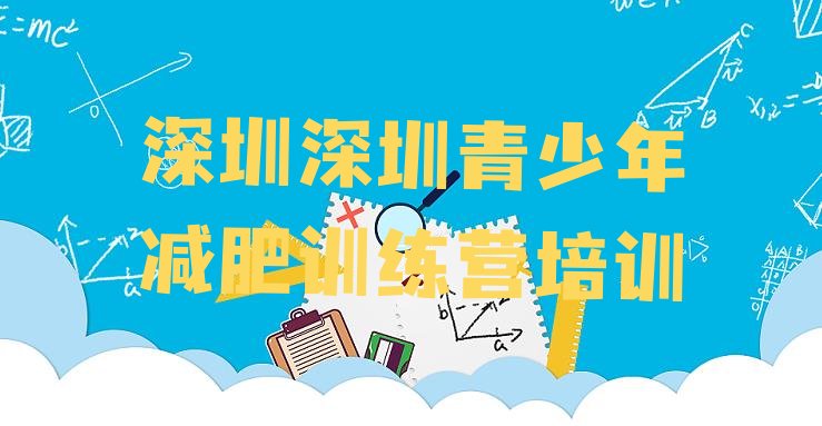 9月深圳南山区减肥魔鬼训练营多少钱