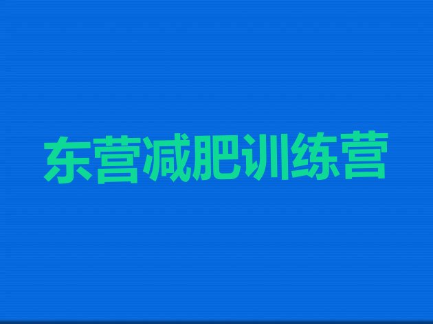 9月东营封闭减肥训练营便宜